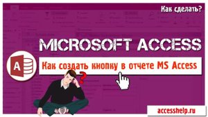 Создание кнопки в отчете Microsoft Access