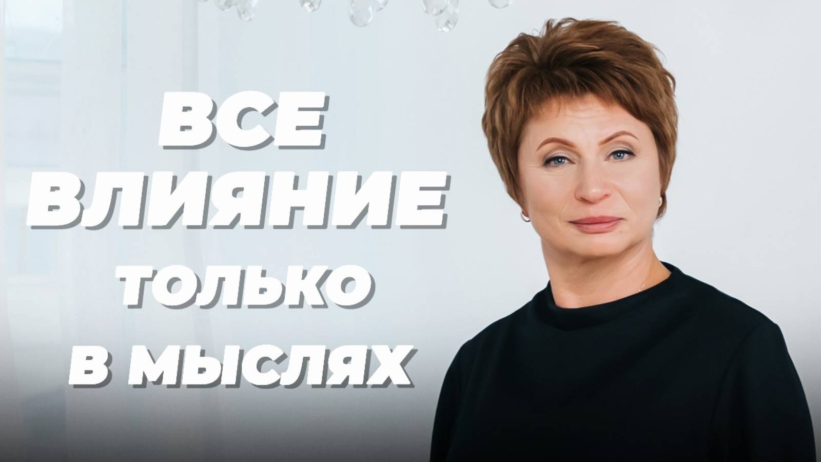 КАК повлиять НА СЛЕДУЮЩИЙ кадр?