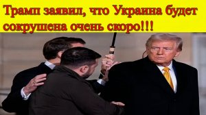 Новости США. Трамп заявил, что Украина будет сокрушена очень скоро! Главные новости
