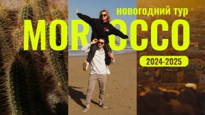 МАРОККО | НОВОГОДНИЙ ТУР 2024-2025