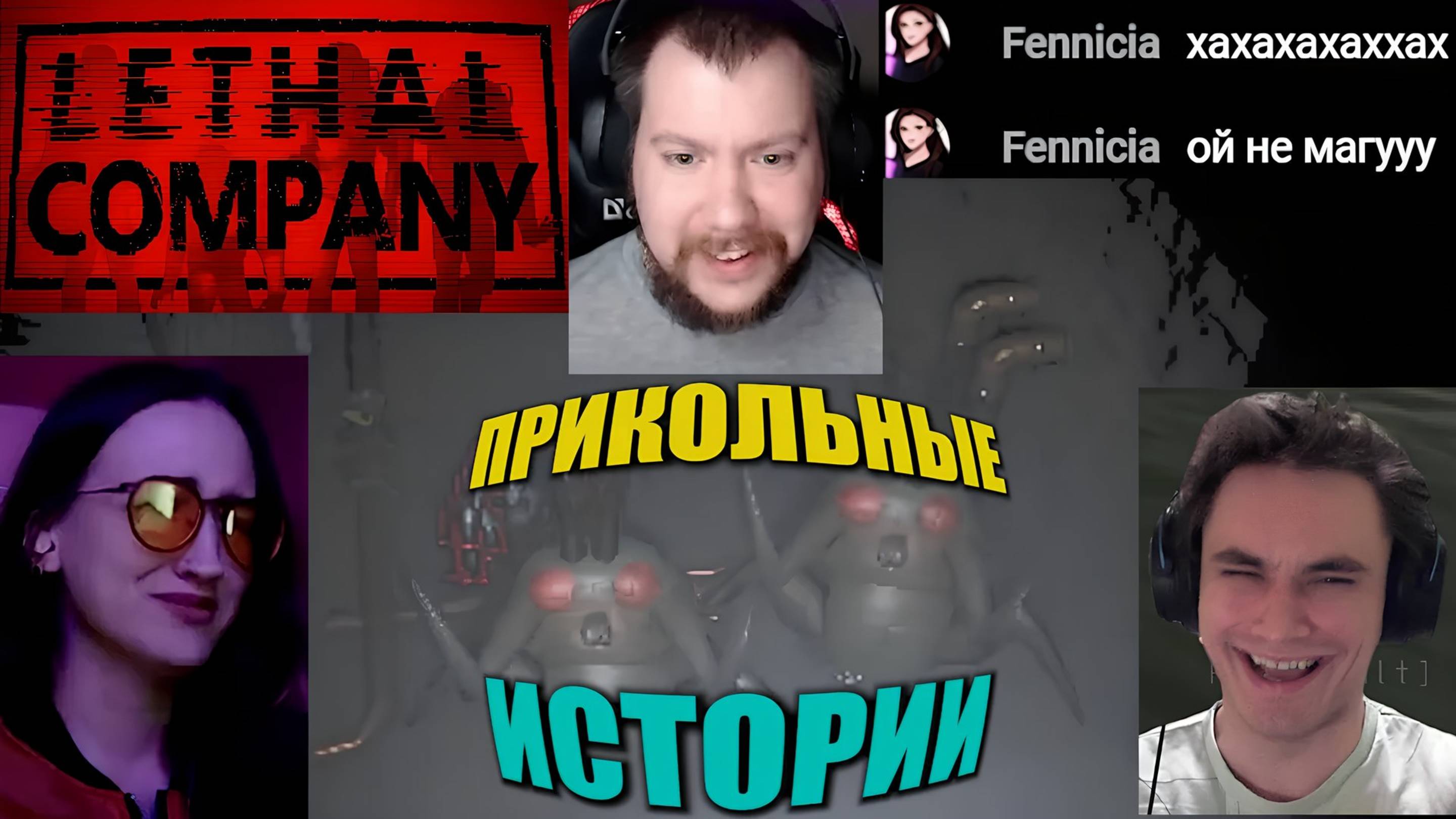 Прикольные истории в Lethal Company
