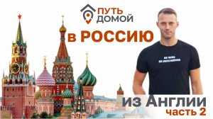 Меняю Фунты на Рубли, а Биг-Бен на Куранты! Переезд оптимиста из Англии в Россию. Часть 2