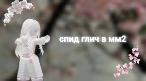 Как включить спид глич и усиление прыжка в мм2