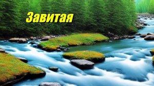 Завитая