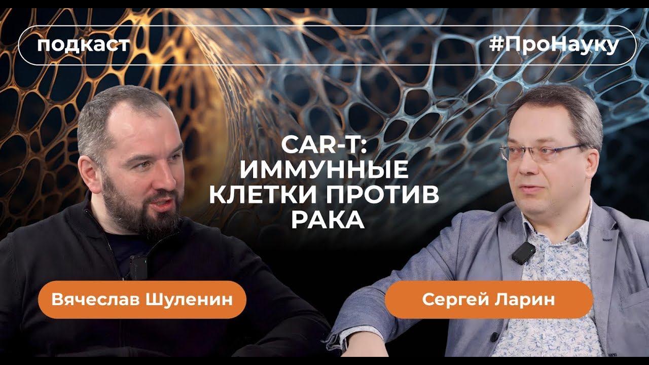 Сергей Ларин, CAR-T: Иммунные клетки против рака