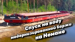Спуск на воду модернизированной баржи на Немане