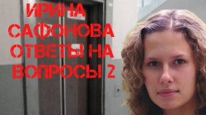 Ирина Сафонова. Ответы на вопросы 2