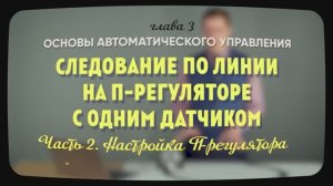 3.8.2 | Настройка П-регулятора на максимальной скорости | Уроки робототехники. Level 1