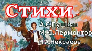 Стихи А.С.Пушкина, М.Ю.Лермонтова, Н.А.Некрасова. Школьная программа
