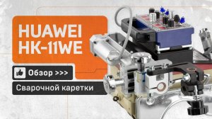 Сварочная каретка с большим диапазоном для автоматической сварки труб Huawei  HK-11WE