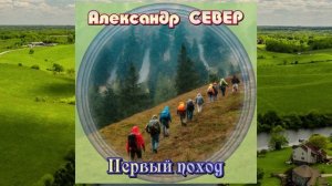 Первый поход