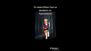 крипипаста из тт #7