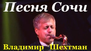 Песня Сочи Песни о Сочи автор исполнитель Владимир Шехтман