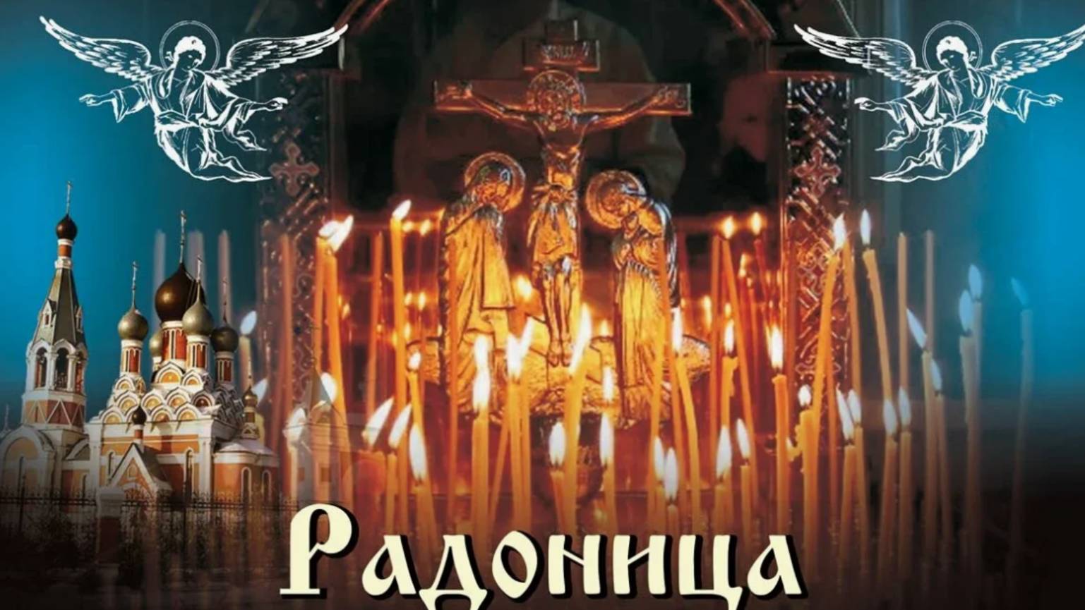 Радоница! С Радоницей! С Родительским Днем! День Памяти Наших Родных и Близких