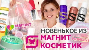 ХОРОШИЕ БЮДЖЕТНЫЕ НОВИНКИ из МАГНИТ КОСМЕТИК!