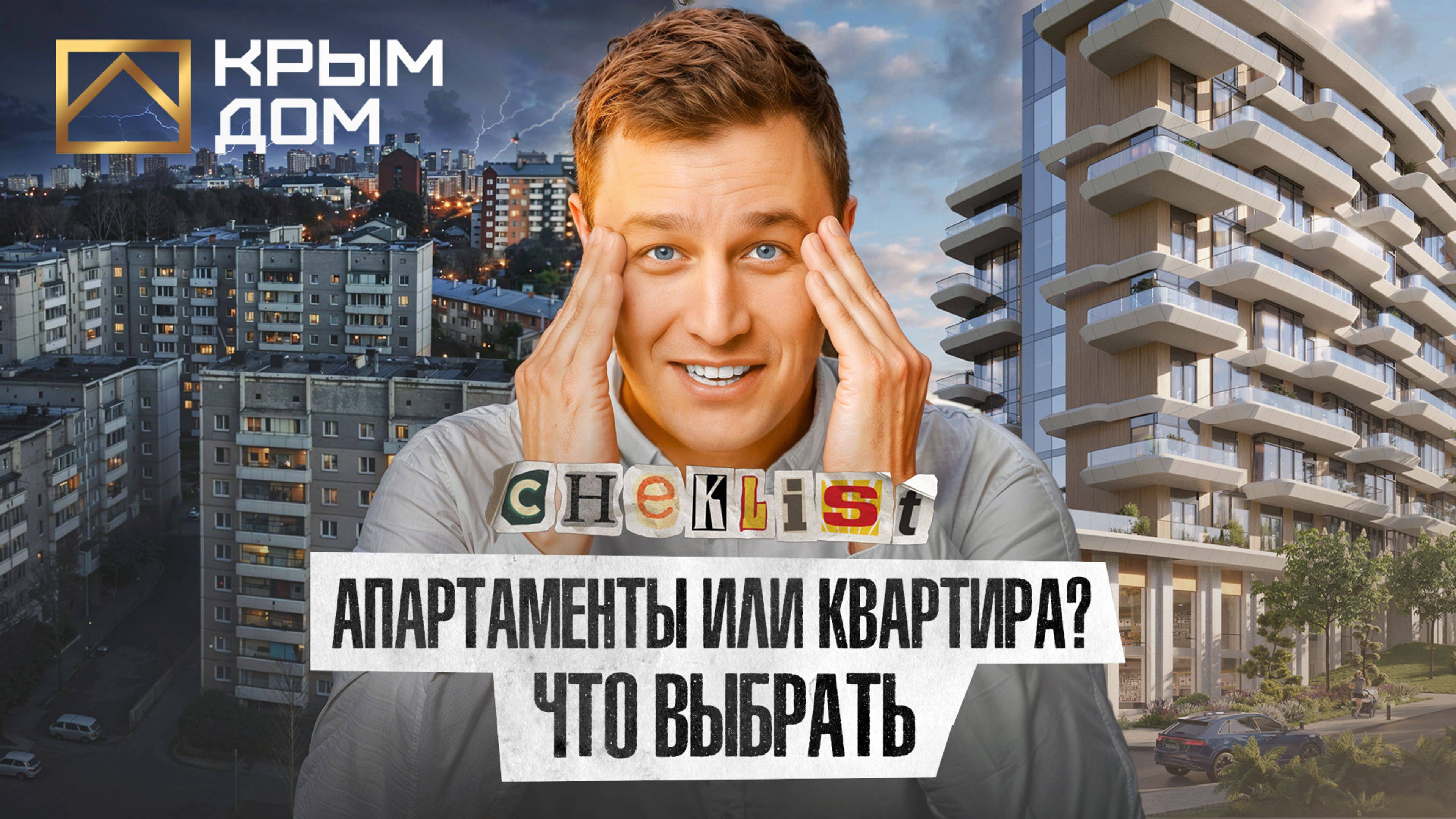 Апартаменты или квартира? Разбираемся, что важно знать при выборе курортной недвижимости в Крыму?