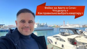Фейки на Авито в Сочи? Что делать?