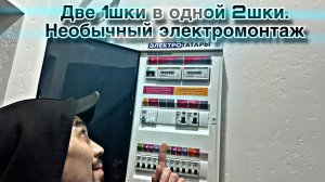 электромонтаж в квартире, где две 1шки в одной 2шки