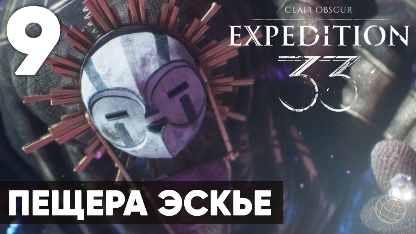 Clair Obscur: Expedition 33 — Прохождение на русском без комментариев ➤ Часть 9 Пещера Эскье
