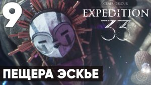 Clair Obscur: Expedition 33 — Прохождение на русском без комментариев ➤ Часть 9 Пещера Эскье