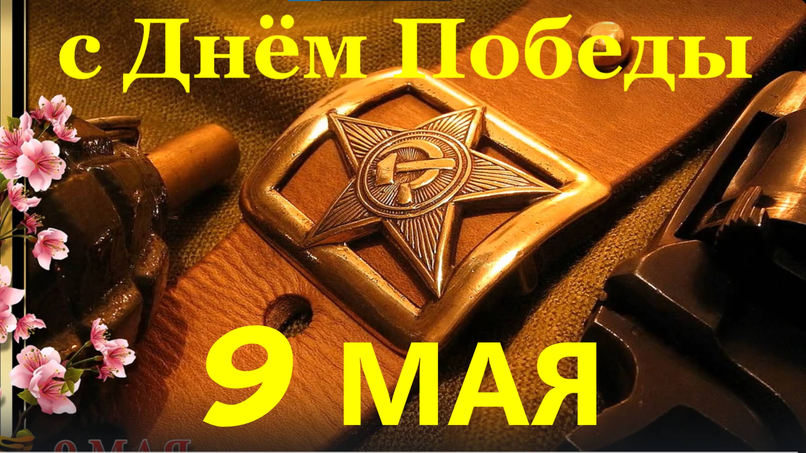 Поздравление с Днём Победы 9 Мая поздравляю всех с великим праздником.