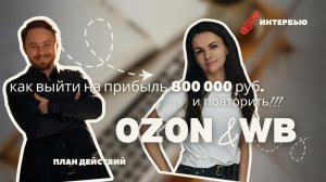 Как торговать на озоне / OZON и зарабатывать чистыми 800 000 рублей.