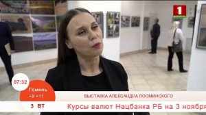 Добрай раніцы, Беларусь, ВЫСТАВКА АЛЕКСАНДРА ЛОСМИНСКОГО