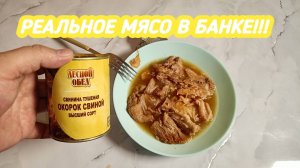ЛЕСНОЙ ОБЕД,Свинина Тушеная,ОКОРОК СВИНОЙ,Высший Сорт