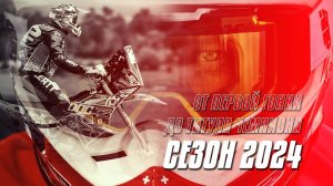 СЕЗОН 2024: ОТ ПЕРВОЙ ГОНКИ ДО ТИТУЛА ЧЕМПИОНА