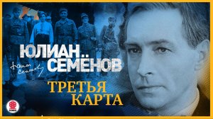 ЮЛИАН СЕМЁНОВ «ТРЕТЬЯ КАРТА». Аудиокнига. Читает Александр Клюквин