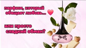 Love Potion Secrets — парфюм, который обещает любовь. или просто сладкий обман? ⁨Alexey_kossykh⁩