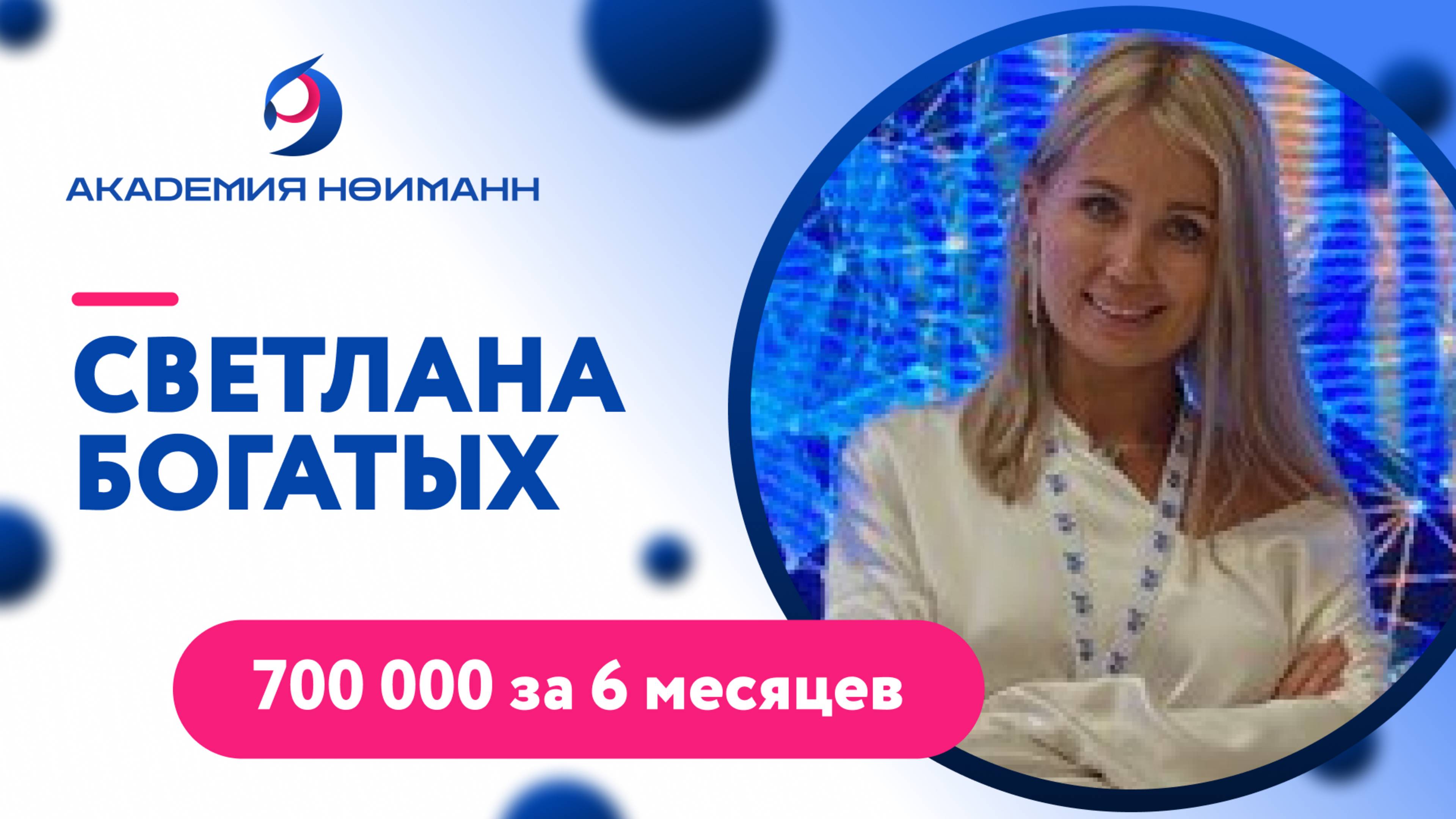 Отзыв: Светлана Богатых - Виртуальная Академия Психотехнологий | Наргиз Нойманн