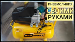 Вы удивитесь насколько проста пневмолиния в гараже своими руками за 30 минут