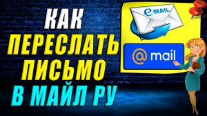 Как переслать письмо в майл ру