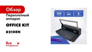 Переплетный аппарат на пластиковую пружину Office Kit B2108N