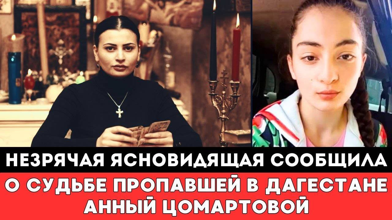 НЕЗРЯЧАЯ ЯСНОВИДЯЩАЯ Сообщила о СУДЬБЕ ПРОПАВШЕЙ в Дагестане Российской Спортсменки Анны Цомартовой