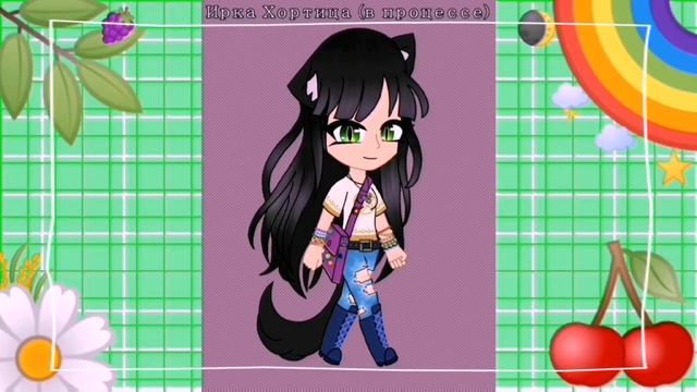 🌾 Art ❤️|[~ Ирка Хортица ~]|❤️ 🐺✡️🍀 (Gacha Club/Life) art gacha🌾