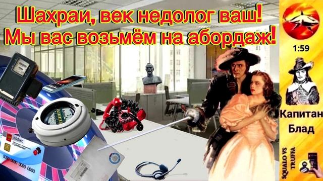 Телефонное мошенничество. Автор - капитан Блад