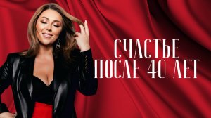 «Хочу реализованного и стабильного мужчину». Возможно ли это после 40 лет?