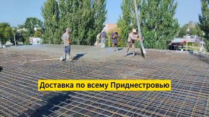 Товарный бетон и цементные растворы в Тирасполе с доставкой по ПМР