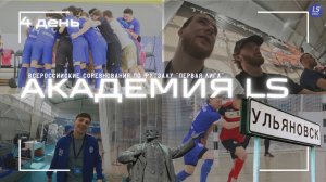 ФИНАЛ ПЕРВОЙ ЛИГИ ПО ФУТЗАЛУ｜АКАДЕМИЯ LS｜4 ДЕНЬ