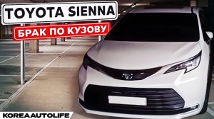 Заказ из Кореи Toyota Sienna БРАК ПО КУЗОВУ