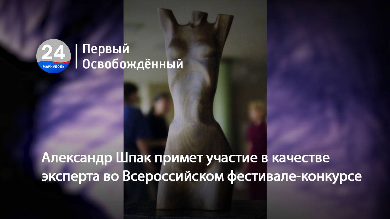 Александр Шпак примет участие в качестве эксперта во Всероссийском фестивале-конкурсе. 29.04.2025