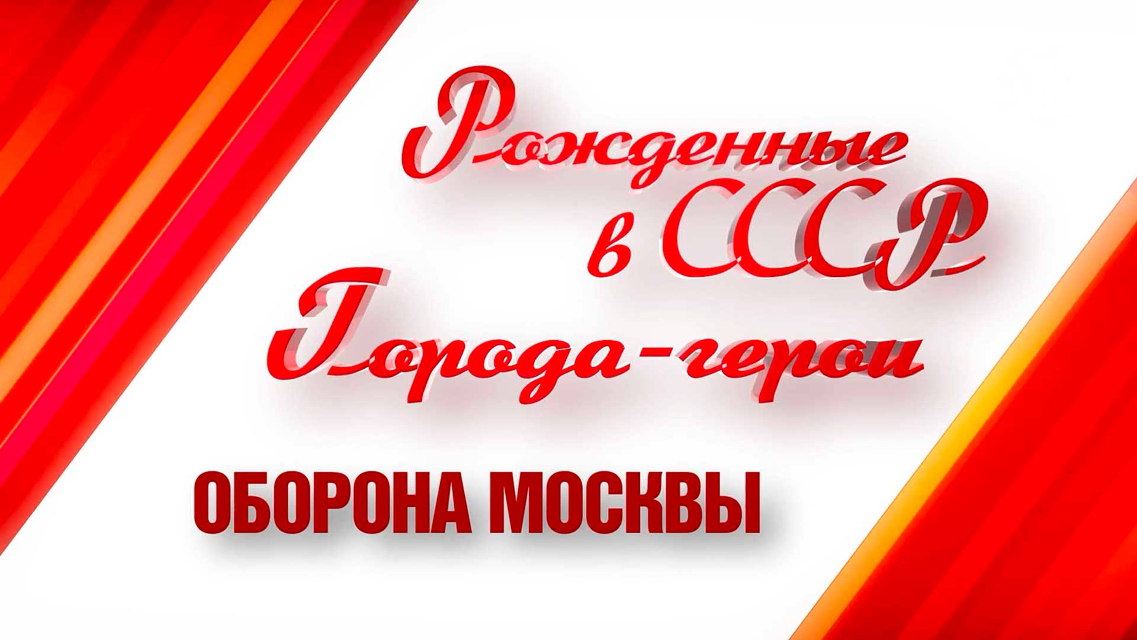 Города-герои. Оборона Москвы