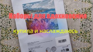 Наборы для вдохновения купила и наслаждаюсь