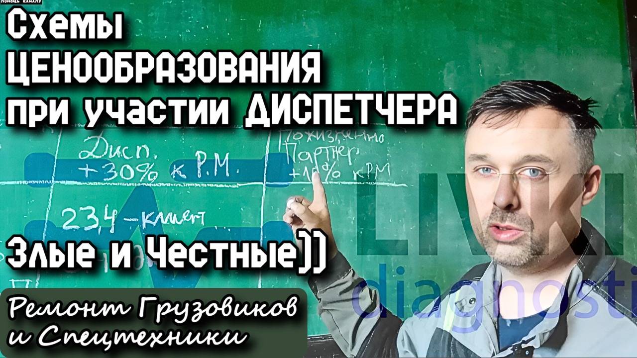 Схемы ЦЕНООБРАЗОВАНИЯ при участии ДИСПЕТЧЕРА. Злые и Честные)) Ремонт Грузовиков и Спецтехники.