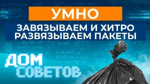 Умно завязываем и хитро развязываем пакеты