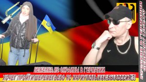 БЕЖЕНКА ИЗ ОКРАИНЫ В ГЕРМАНИИ-ХОЧЕТ ПРОЙТИ ШЕРЕМЕТЬЕВО НО МАРИУПОЛЬ КАК-БЫ РОССИЯ !