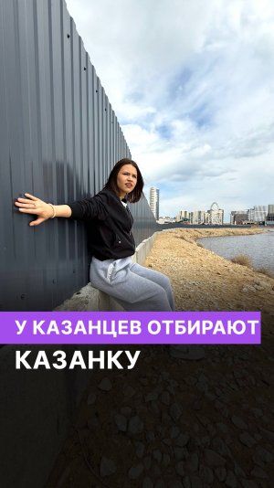 У казанцев забирают Казанку