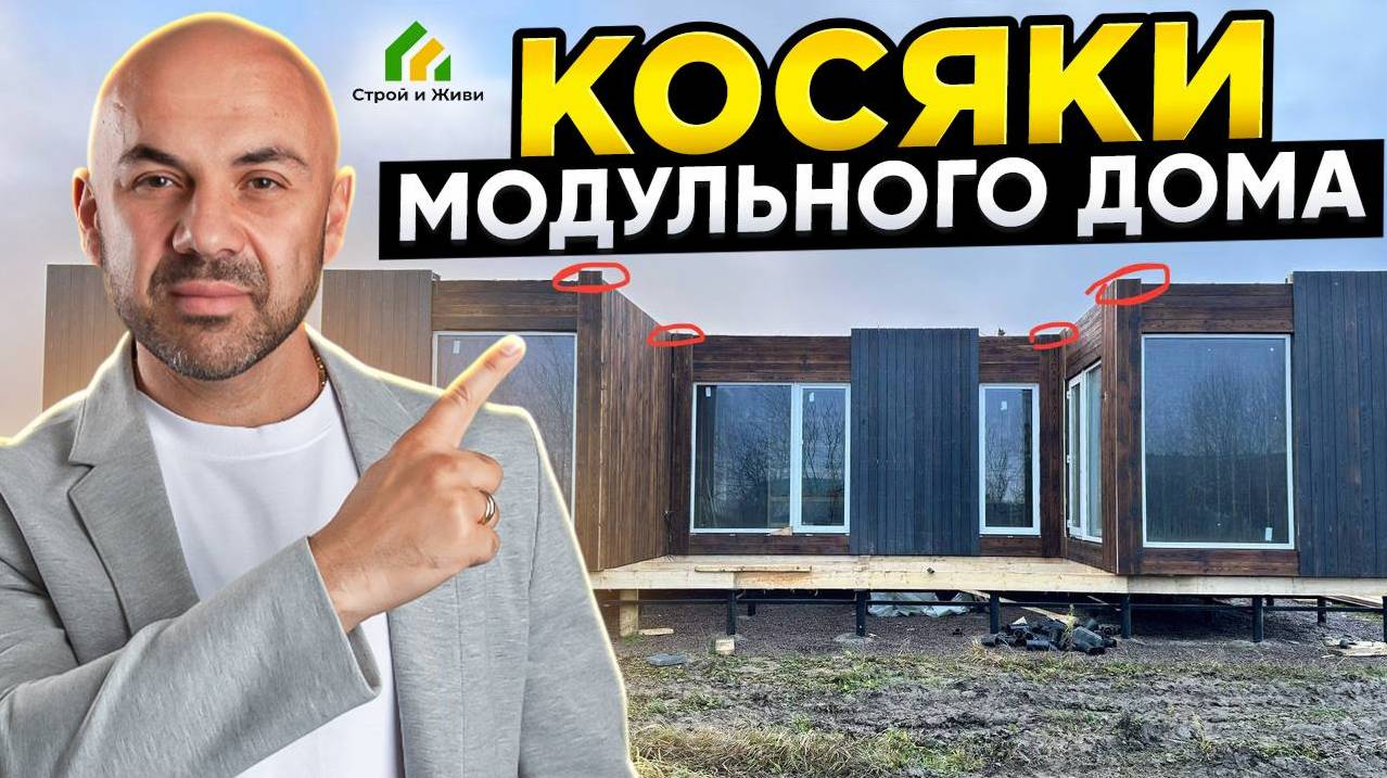 Косяки модульного дома